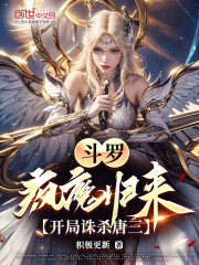 斗罗：疯魔归来，开局诛杀唐三