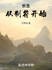 长生从制符开始