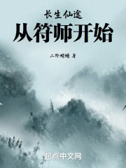 长生仙途：从符师开始