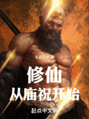 修仙从庙祝开始