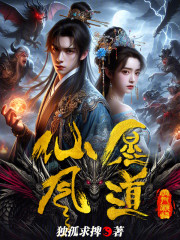 仙凡愿道