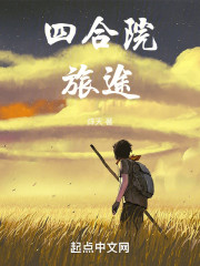 四合院：旅途