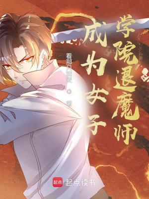 成为女子高中退魔师