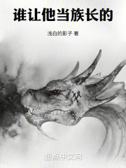 谁让他当族长的