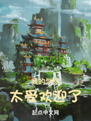 我的学院太受欢迎了