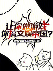 让你做游戏，你搞文娱帝国？