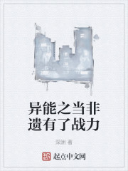 异能之当非遗有了战力