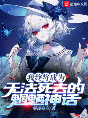 我终将成为无法死去的魍魉神话