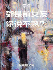 开局上恋综，女嘉宾要刀我