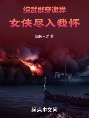 综武群穿诡异，女侠入我怀