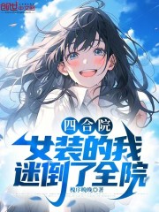 四合院：女装的我，迷倒了全院