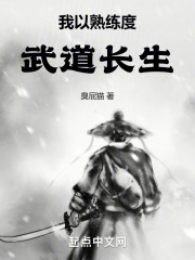 我以熟练度武道长生