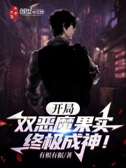 开局双恶魔果实，终极成神！
