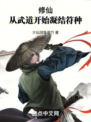 修仙，从武道开始凝结符种