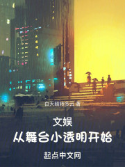 文娱：从舞台小透明开始