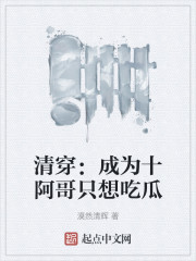清穿：成为十阿哥只想吃瓜
