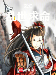 玄幻，乱世求命