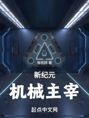 机械主宰：新纪元