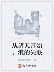 从诸天开始，浪的失联