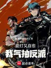 能打又自愈，我气抽反派