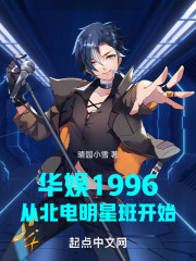 华娱1996从北电明星班开始