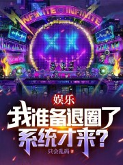娱乐：我准备退圈了，系统才来？