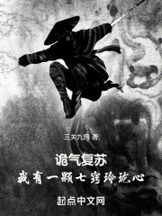 诡气复苏：我有一颗七窍玲珑心