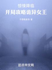 惊悚降临：开局攻略诡异女王