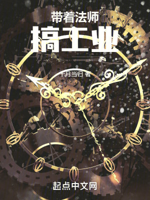 带着法师搞工业