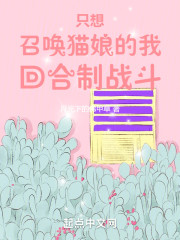 只想召唤猫娘的我回合制战斗