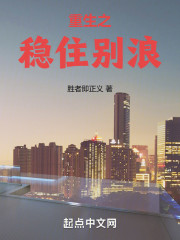 重生之稳住别浪