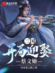 三国：开局迎娶蔡文姬