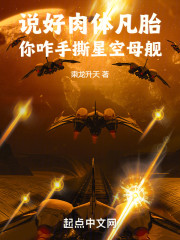 说好肉体凡胎，你咋手撕星海母舰