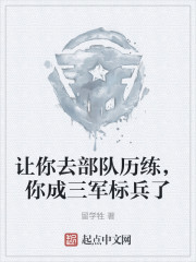 让你去部队历练，你成三军标兵了