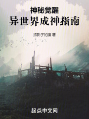 神秘觉醒：异世界成神指南