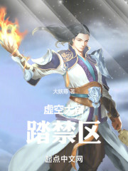 虚空大帝踏禁区