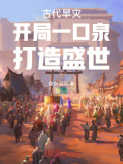 古代旱灾：开局一口泉，打造盛世