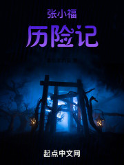 张小福历险记