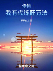 修仙：我有代练肝万法