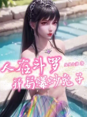 人在斗罗，开局替三行事