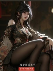 我是幕后黑手！