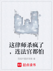 这律师杀疯了，连法官都怕