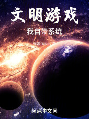 文明游戏我自带系统