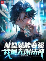 献祭就能变强，我是无限法神