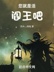 您就是活阎王吧