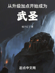 从升级加点开始成为武圣