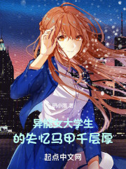 异能：女大学生的失忆马甲千层厚