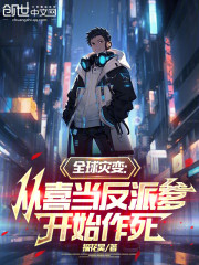 全球灾变，从喜当反派爹开始作死