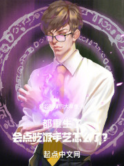 都重生了，会点吃饭手艺怎么了？