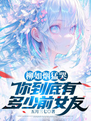 柳如烟猛哭，你到底有多少前女友